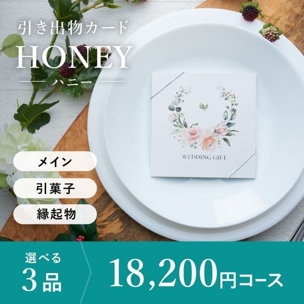 3品選べる 18,200円コース