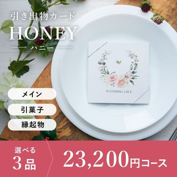 3品選べる 23,200円コース