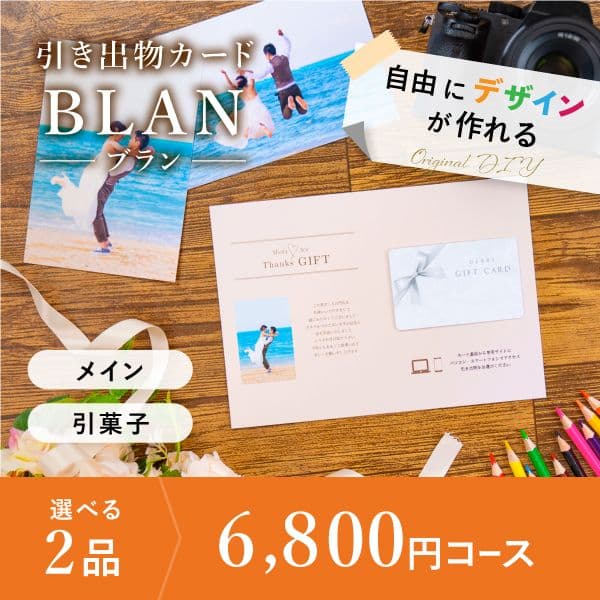 2品選べる 6,800円コース【自由にデザイン!カードのみお届け】