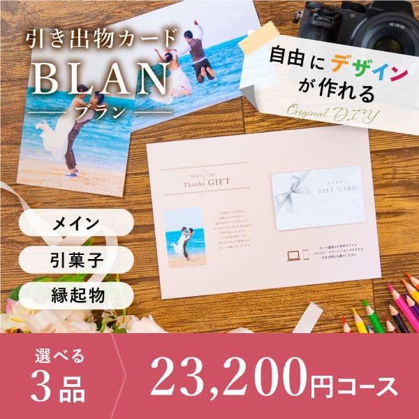 3品選べる 23,200円コース【自由にデザイン!カードのみお届け】
