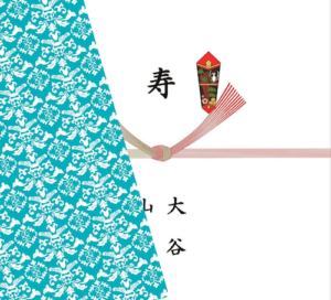 内のし