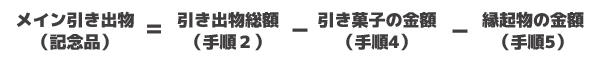 記念品の計算式