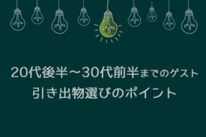 20代後半~30代前半ゲストの引き出物選びのポイント