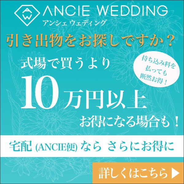 ANCIE WEDDING(アンシェ ウェディング) 早割キャンペーン