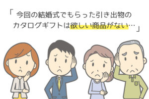 ゲストにバレずに引き出物を節約する裏技 アンシェウェディングの結婚式準備ガイド