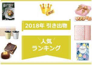 2019年版> 新郎新婦とゲストが選んだ人気の引き出物ランキング