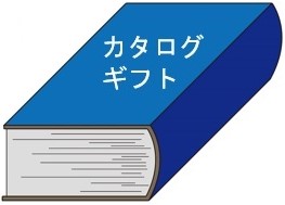 カードタイプのカタログギフトって実際どうなの 業界人が教える本音 アンシェウェディングの結婚式準備ガイド