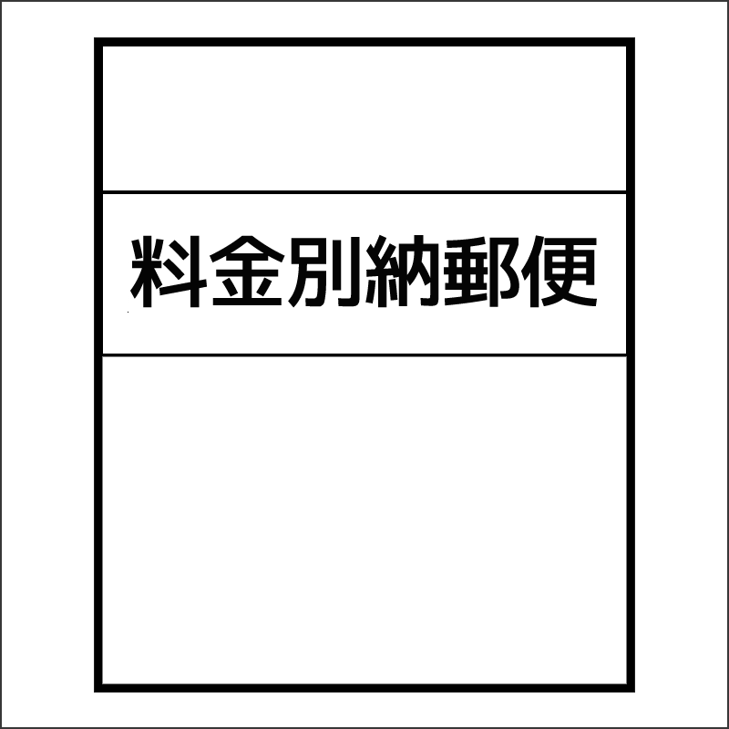 動画で解説 10分で完成できる料金別納郵便の作成手順