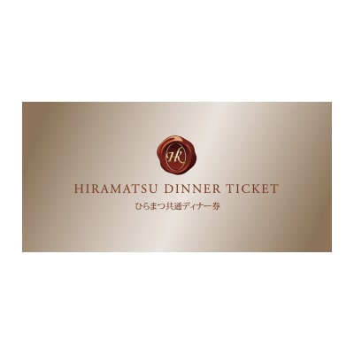 ひらまつ「共通ディナー券」