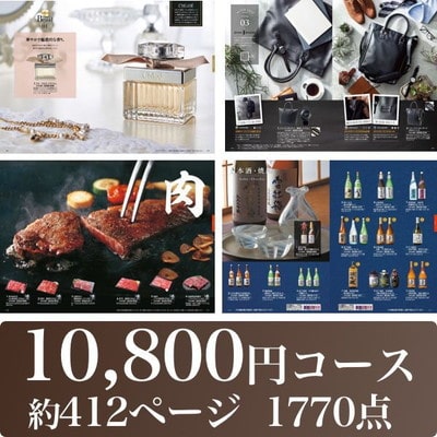 アンシェウェディング「プレミアムカタログギフト 10,800円コース」