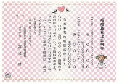 茨城県水戸市の婚姻届受理証明書