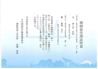 静岡県富士宮市の婚姻届受理証明書