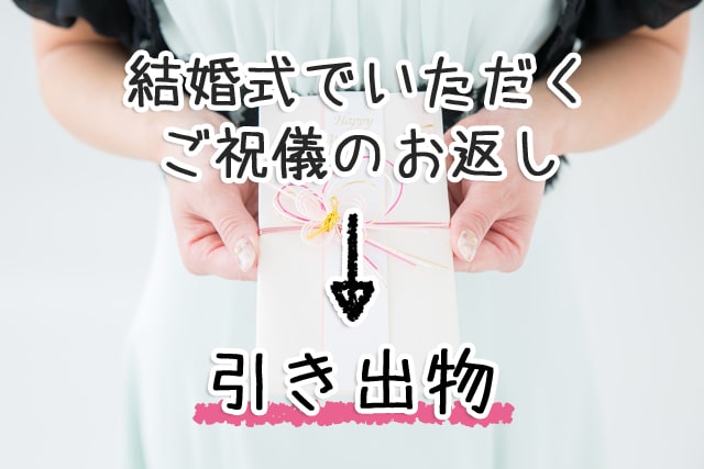 結婚祝いのお返しどうする ギフト業界15年の専門家が徹底紹介 アンシェウェディングの結婚式準備ガイド