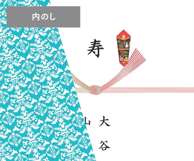 内のし