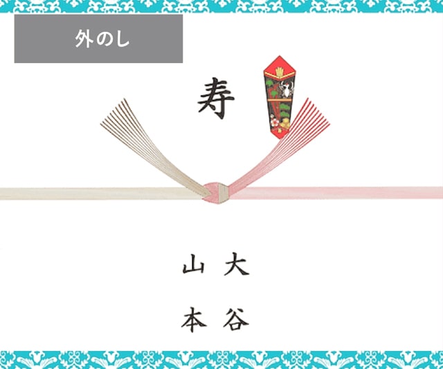 外のし