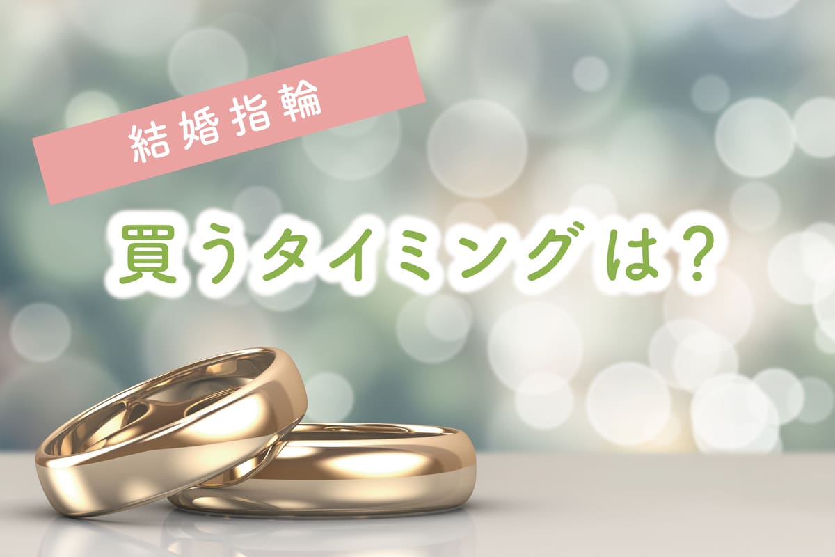 結婚指輪はいつ買う？買うべきタイミングや結婚指輪の基本を解説