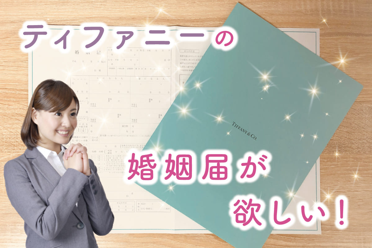 入手方法は3つ！ティファニーの婚姻届はどうやって手に入れる？ ｜ アンシェウェディング