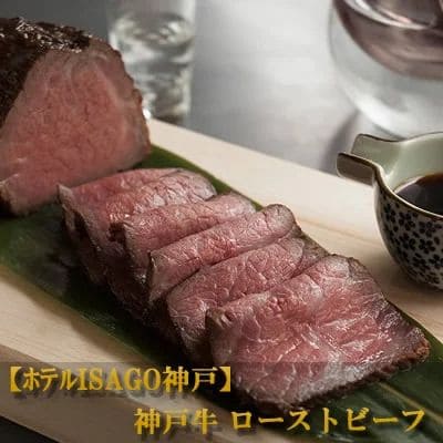 ほてる ISAGO神戸「神戸牛ローストビーフ」