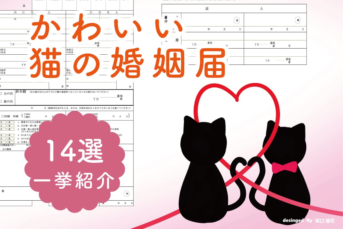 ネコ好きカップル必見！猫の婚姻届14選