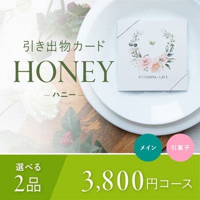 引き出物カード「HONEY 3,800円コース」