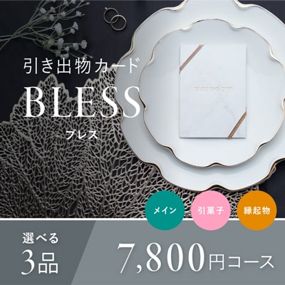 引き出物カード「ブレス 7800円コース」
