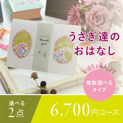 アンシェウェディング「うさぎ達のおはなし 2点選べる6,700円コース」