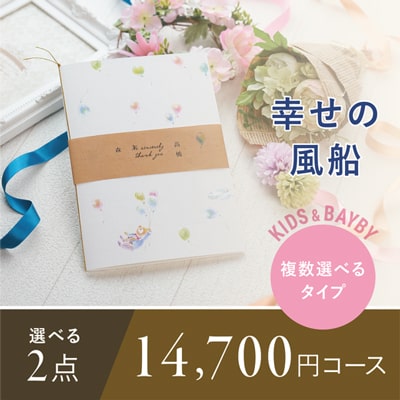 アンシェウェディング「しあわせの風船 2点選べる14,700円コース」