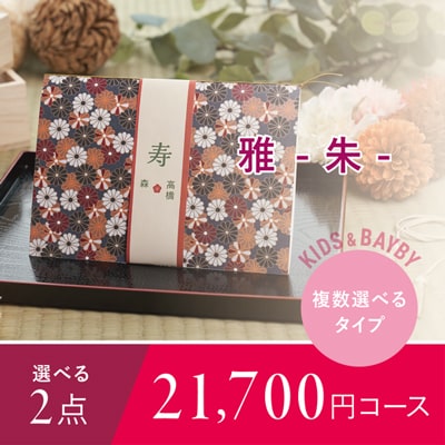 アンシェウェディング「雅 -朱- 2点選べる21,700円コース」