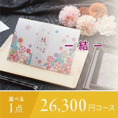 アンシェウェディング「結婚報告レター付きギフト 結 26,300円コース」