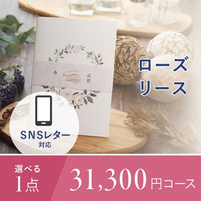 アンシェウェディング「結婚報告レター付きギフト ローズリース 31,300円コース」