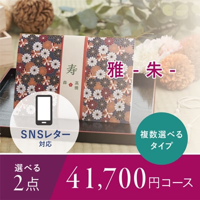 アンシェウェディング「結婚報告レター付きギフト 雅 -朱- 2点選べる41,700円コース」