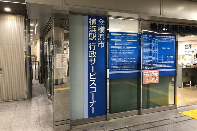 横浜の行政サービスコーナー