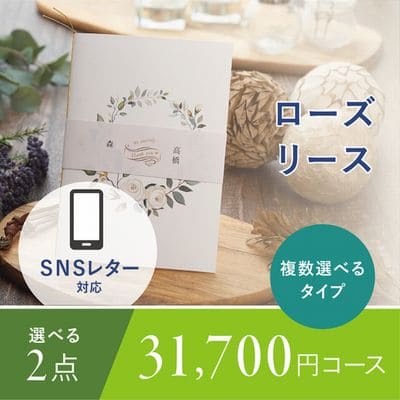 アンシェウェディング「ローズリース 2点選べる31,700円コース」