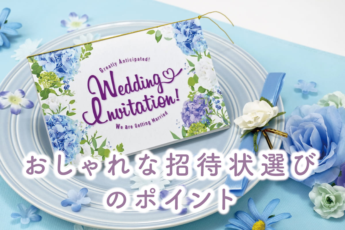 おしゃれな結婚式の招待状♪ポイントはテーマやコンセプト