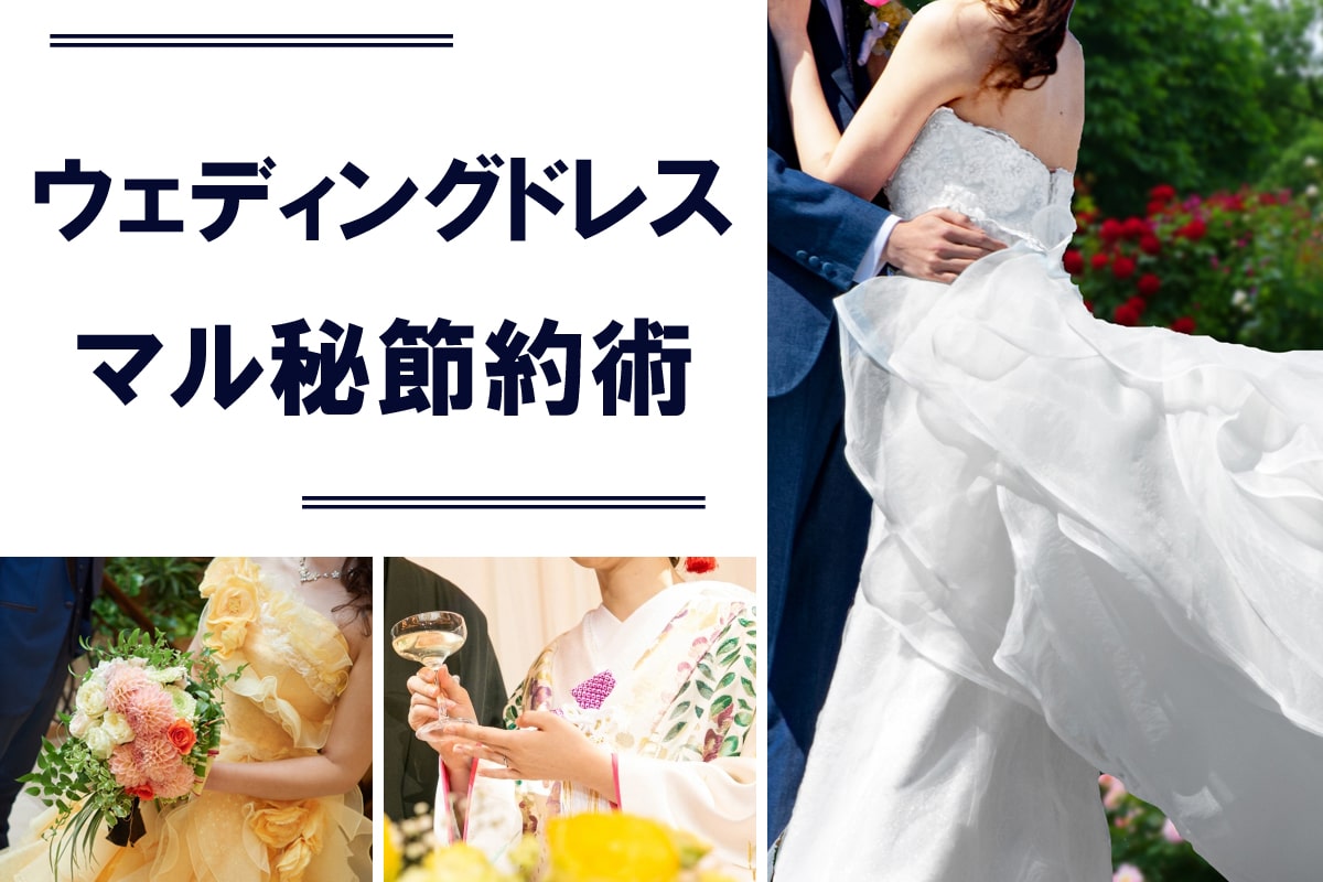 プランナー直伝！結婚式の節約術「ドレス編」 ｜ アンシェウェディング