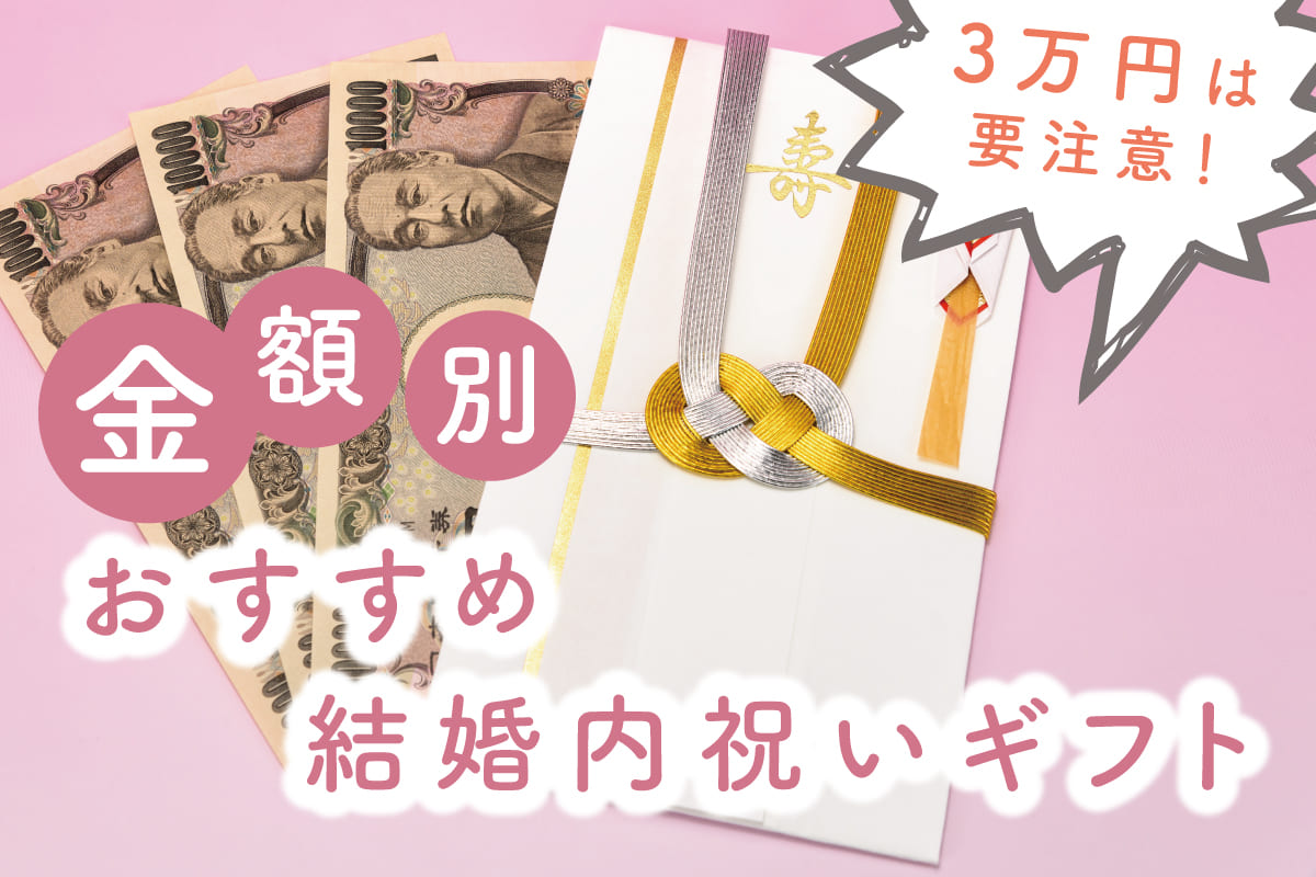 3万円の結婚祝いのお返し相場に注意！金額別のおすすめ結婚内祝いギフト