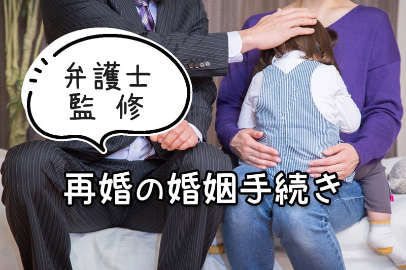 【弁護士監修】再婚の婚姻手続きガイド