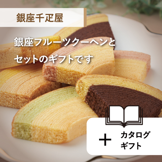 銀座千疋屋フルーツクーヘンとセットで贈る選べるギフト