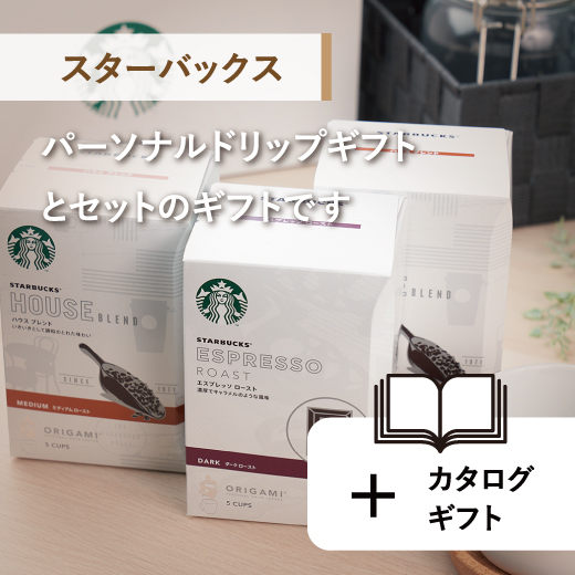 スターバックスパーソナルドリップとセットで贈る選べるギフト
