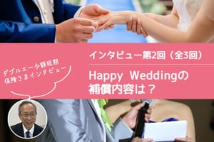 ブライダル総合保険の「Happy Wedding」の補償内容 - ダブルエー少額短期保険さまインタビュー