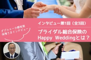 ブライダル総合保険の「Happy Wedding」とは？ - ダブルエー少額短期保険さまインタビュー