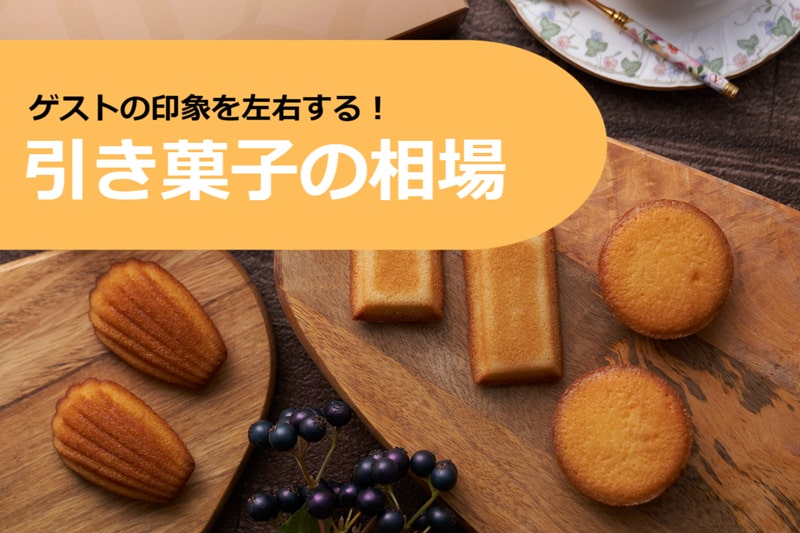 引き菓子の相場は都道府県で千円以上も違う？同じ予算でランクアップさせる方法も解説！
