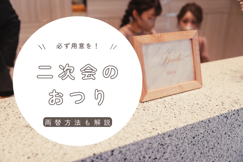 結婚式二次会のおつりはどうする？五百円や千円札の両替方法も解説します。