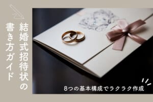 【新郎新婦さま向け】結婚式招待状の書き方 基本ガイド