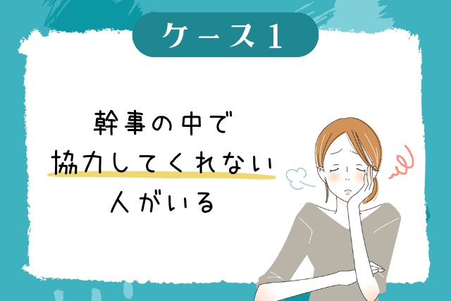 幹事の中で協力的ではない人がいるケース