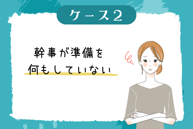 幹事が何も準備していない