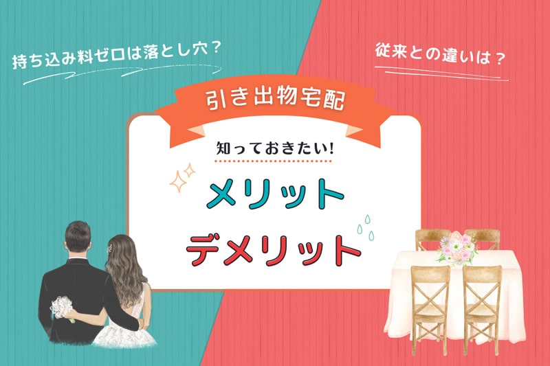 引き出物宅配のメリットとデメリット、決めるべき前に知るべき落とし穴とは？