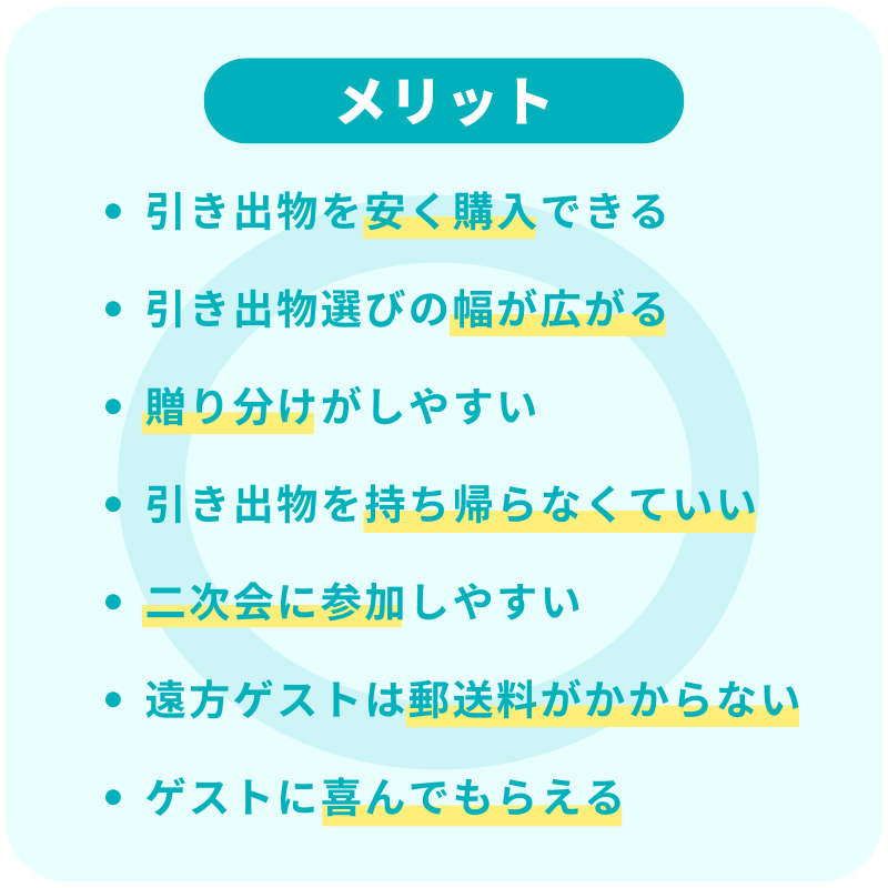 引き出物宅配のメリット一覧