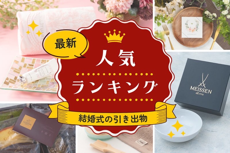 ＜2022年版＞ 新郎新婦さまとゲストが選んだ人気の引き出物ランキング