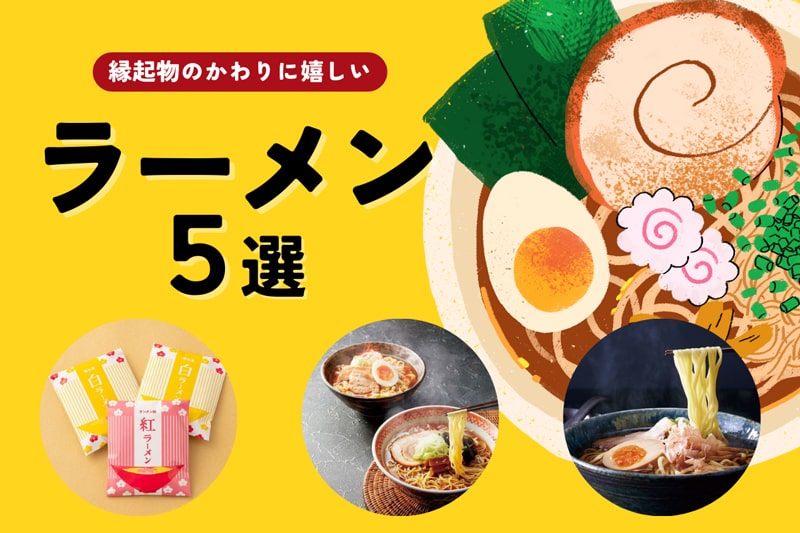 引き出物のラーメンは友人や同僚に人気！とんこつや醤油などオススメのラーメン5選